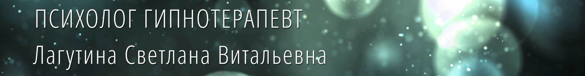 Лагутина Светлана Витальевна - психолог, гипнотерапевт